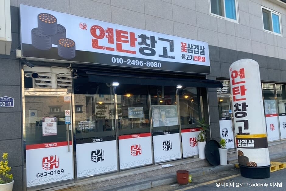 연탄창고 여수죽림점
