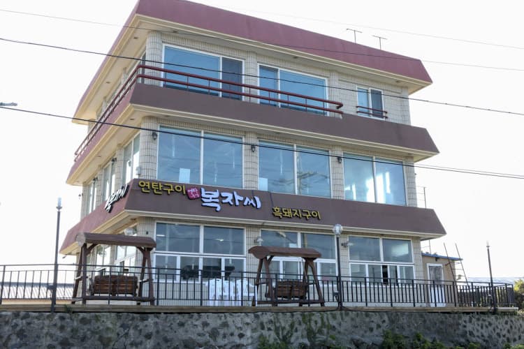 복자씨연탄구이