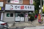 방이샤브샤브칼국수 방이본점