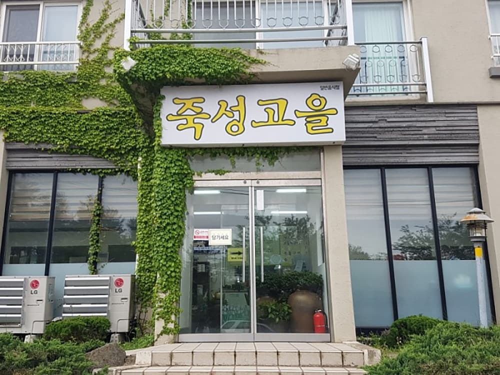 죽성고을
