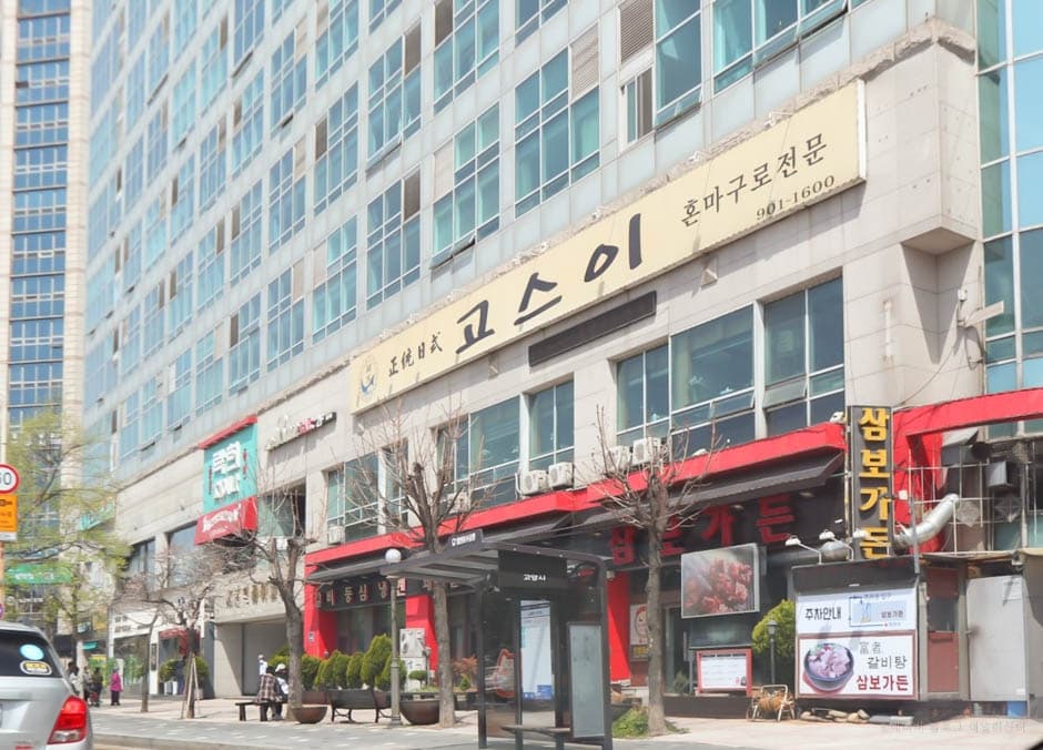 고스이