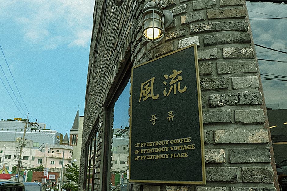 아일랜드팩토리 풍류