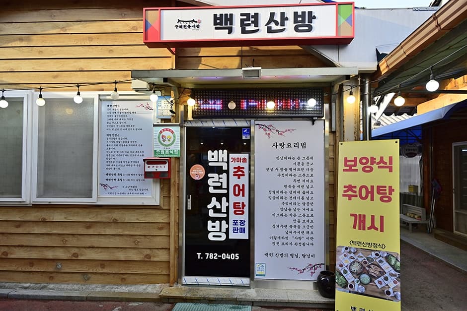 백련산방