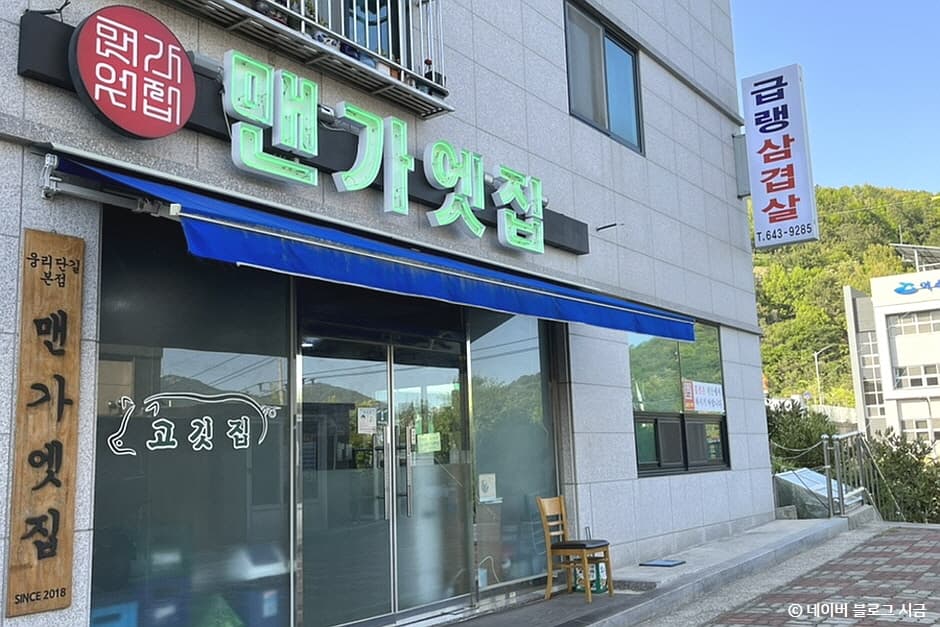 맨가엣집