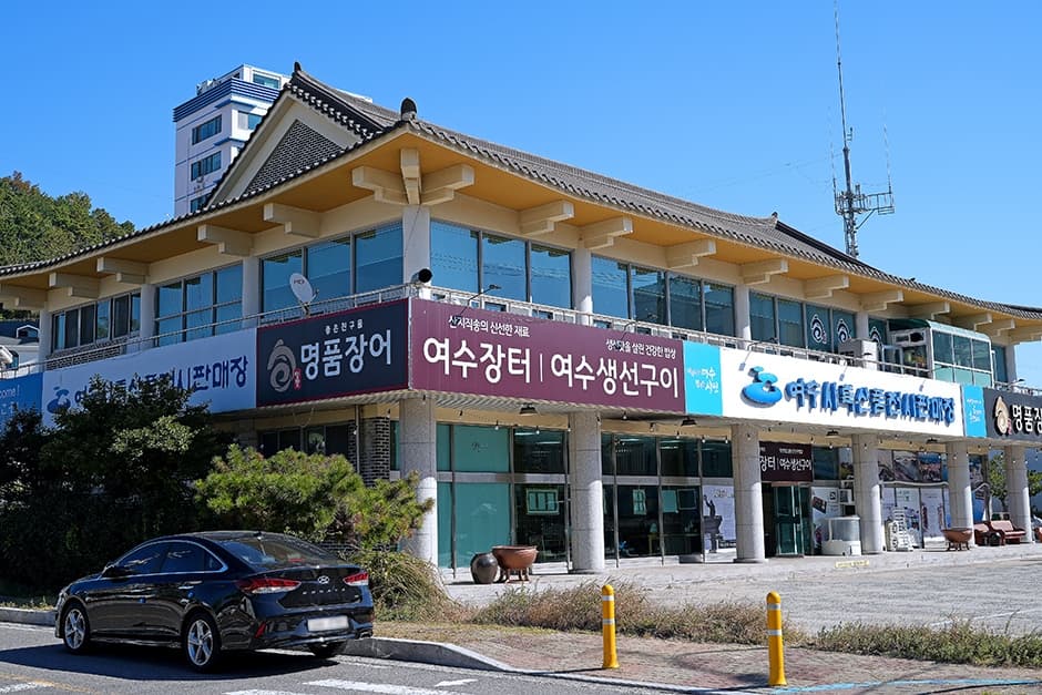 여수장터