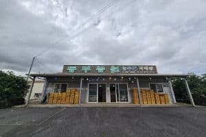 동부농원