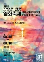 다대포 선셋 영화 축제