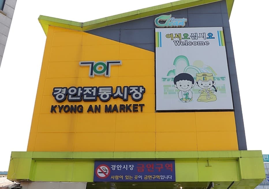 경안시장