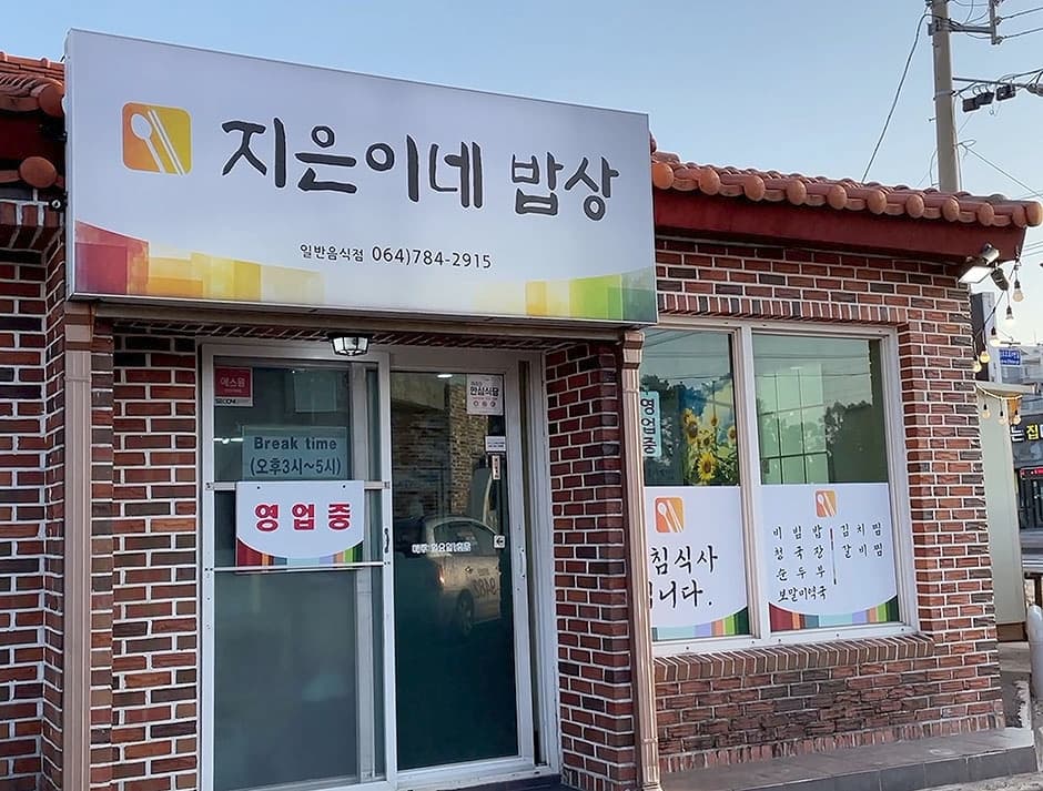 지은이네밥상