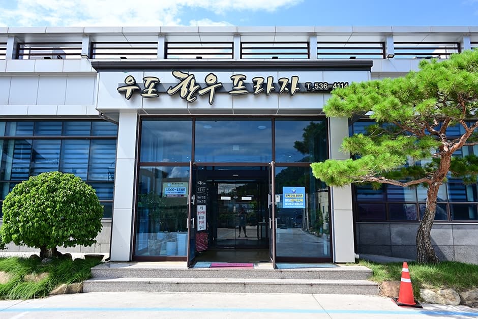 우포한우프라자