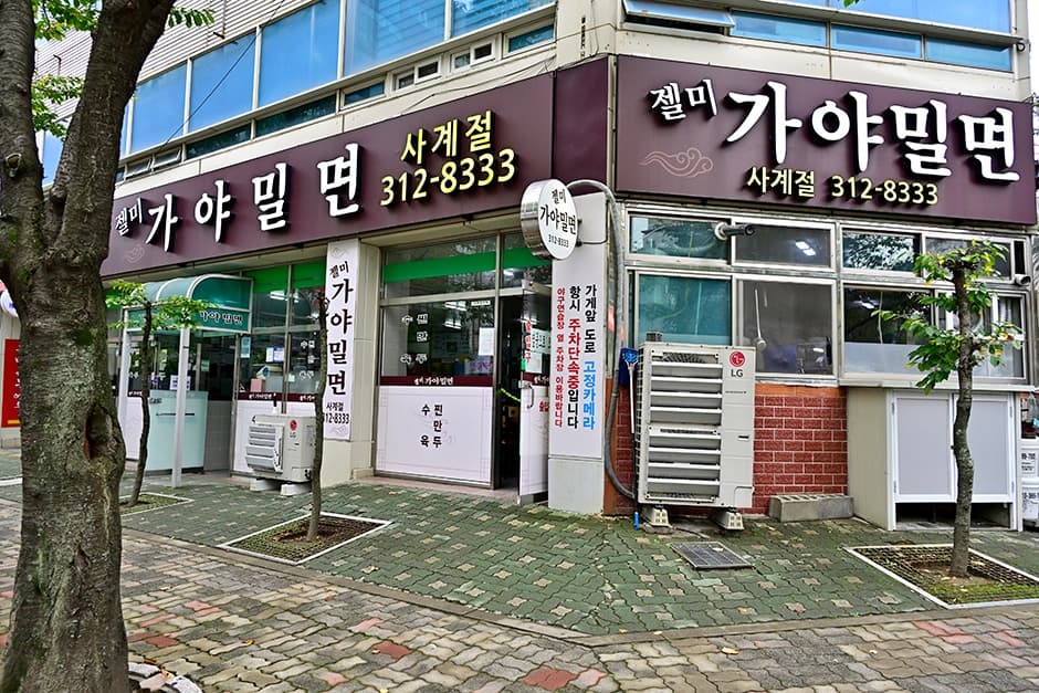 젤미가야밀면