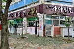 젤미가야밀면