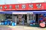 조선쫄복탕