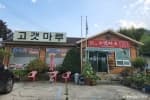 고갯마루