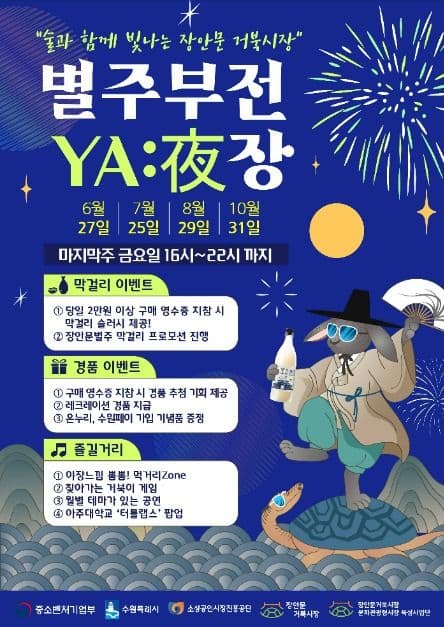 장안문거북시장 별주부전 ‘야장’