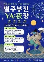 장안문거북시장 별주부전 ‘야장’
