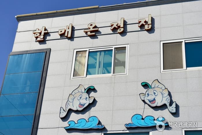 할매온정집