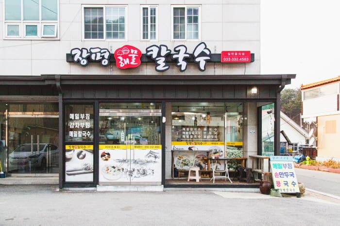 장평 해물칼국수