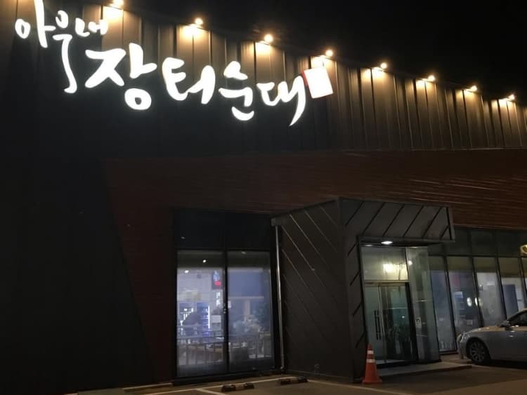 아우내 장터순대