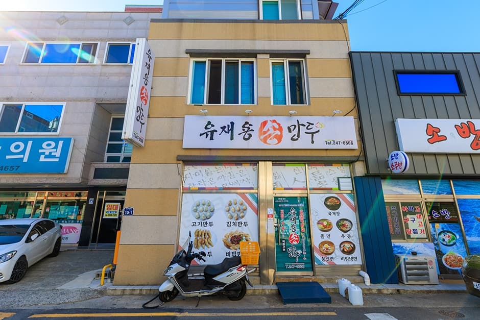 유재용손만두
