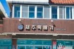 제주뚝배기