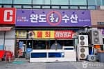 완도수산