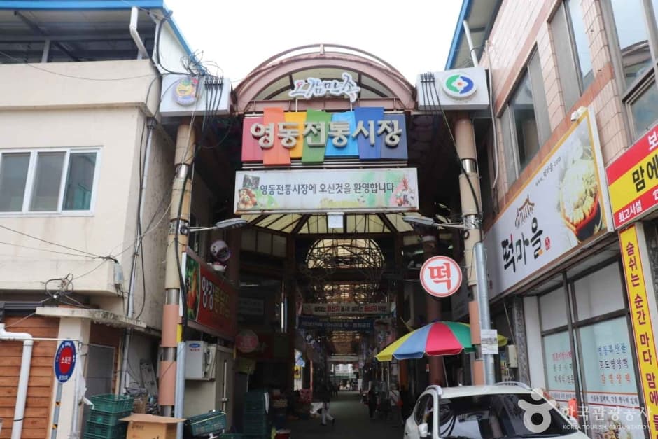 영동장 (4, 9일)