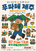 제7회 농촌융복합산업 제주국제박람회