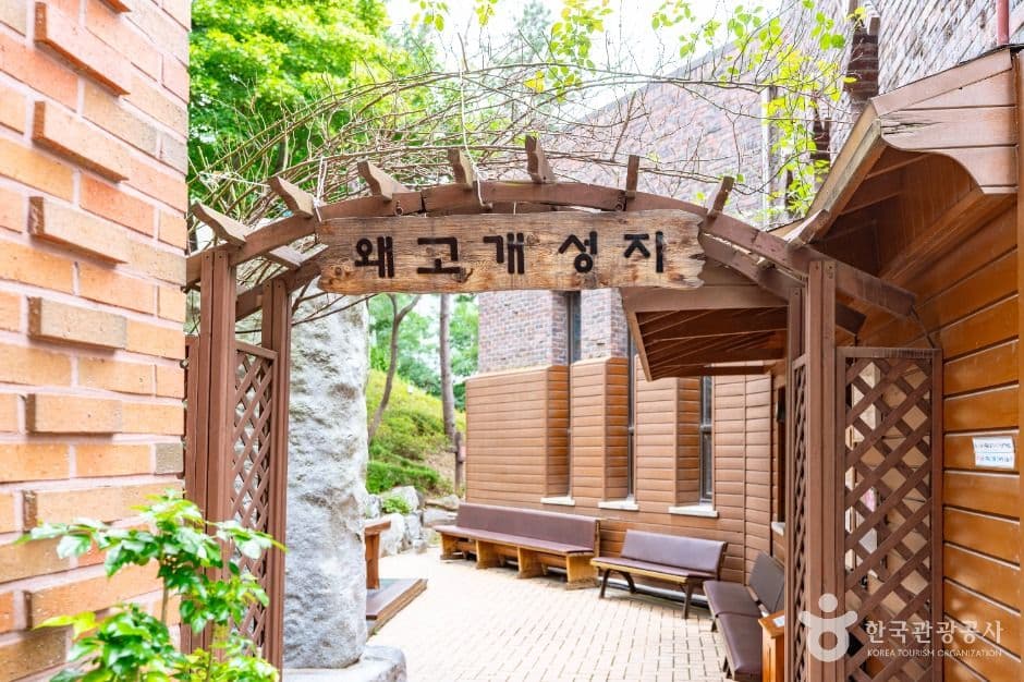 왜고개