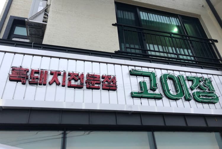 고이정