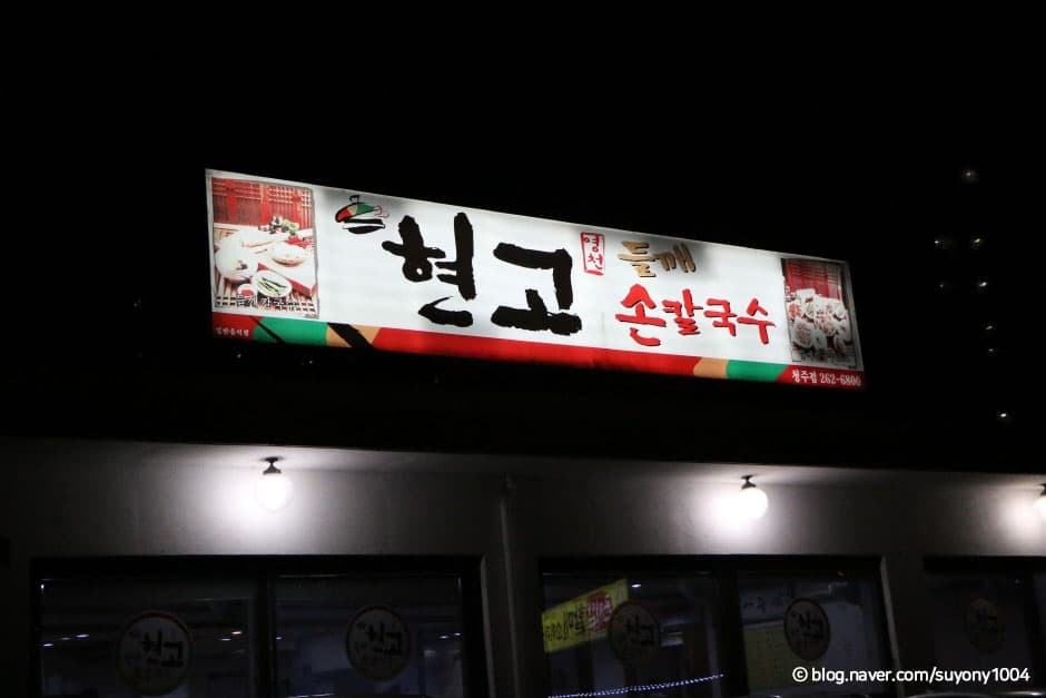 현고들깨손칼국수