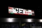 현고들깨손칼국수