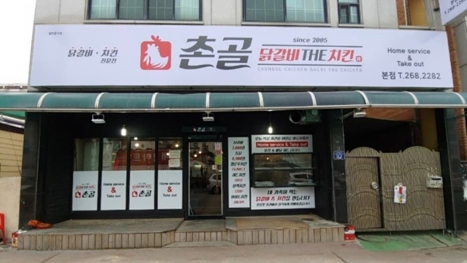 촌골닭갈비 본점