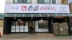 촌골닭갈비 본점