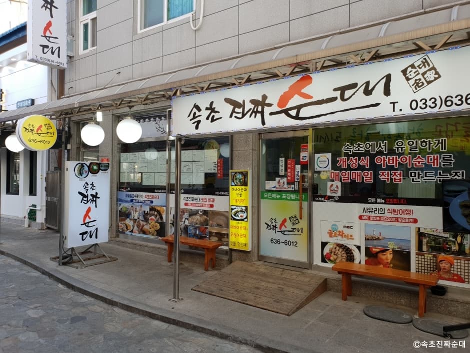 속초진짜순대