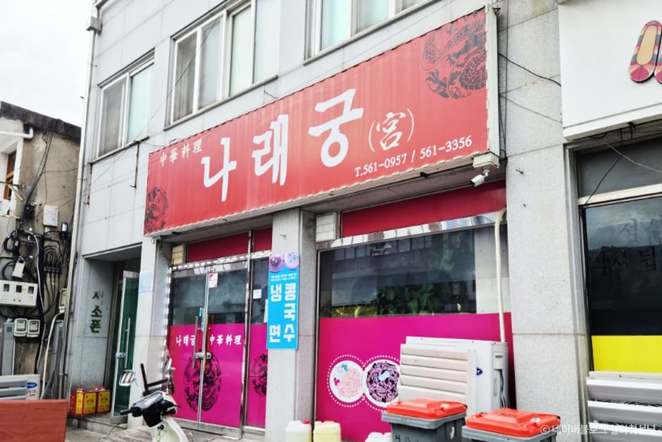 나래궁