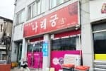 나래궁