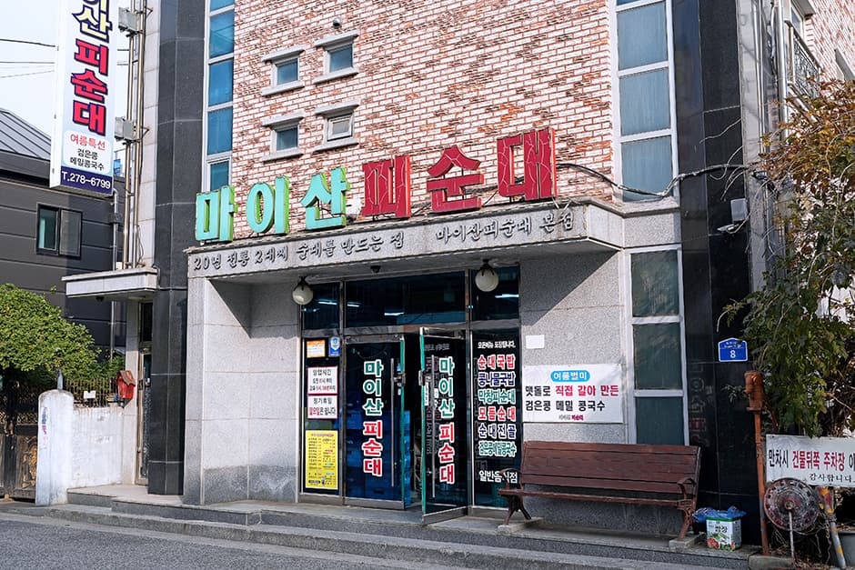 마이산피순대