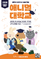 원주시 반려동물 문화행사 <애니멀 대학>