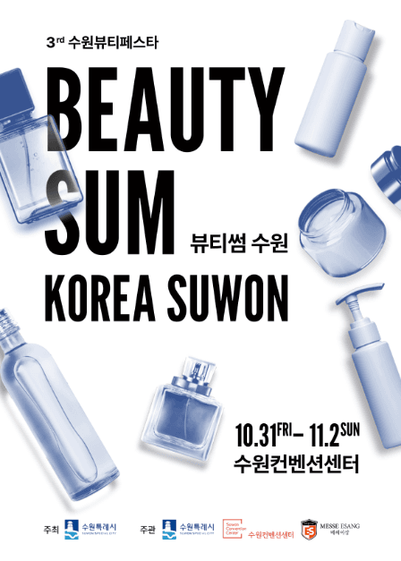 2025 뷰티썸 수원