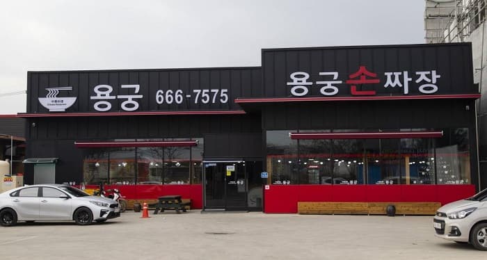 용궁손짜장