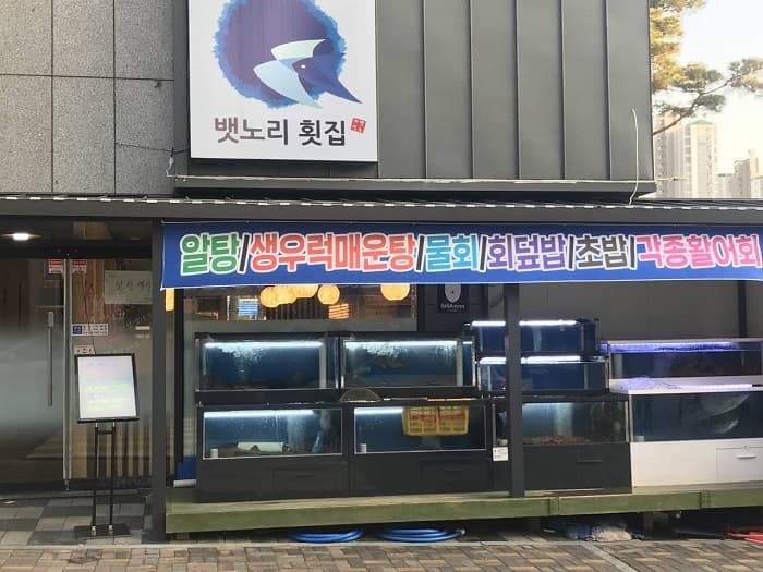 뱃노리횟집