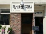 Gwanghwamun Gukbap (광화문국밥)