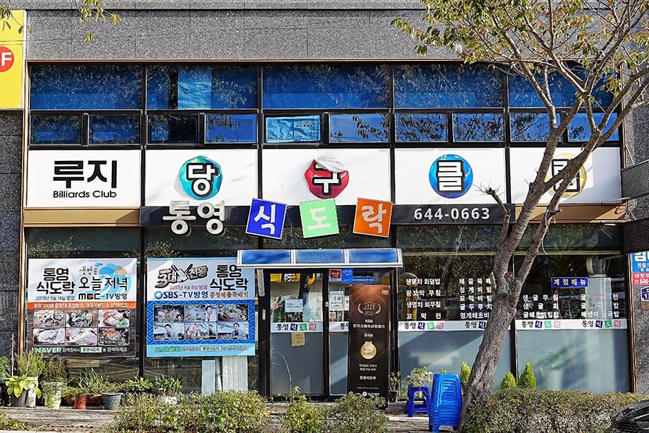 통영식도락 해물뚝배기