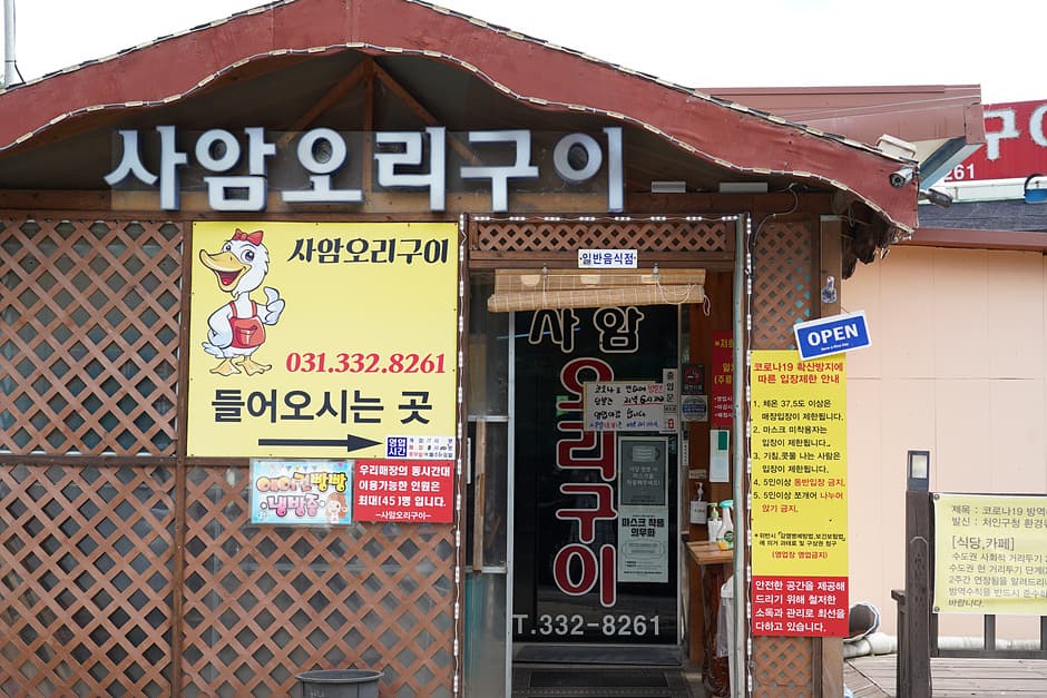 사암오리구이