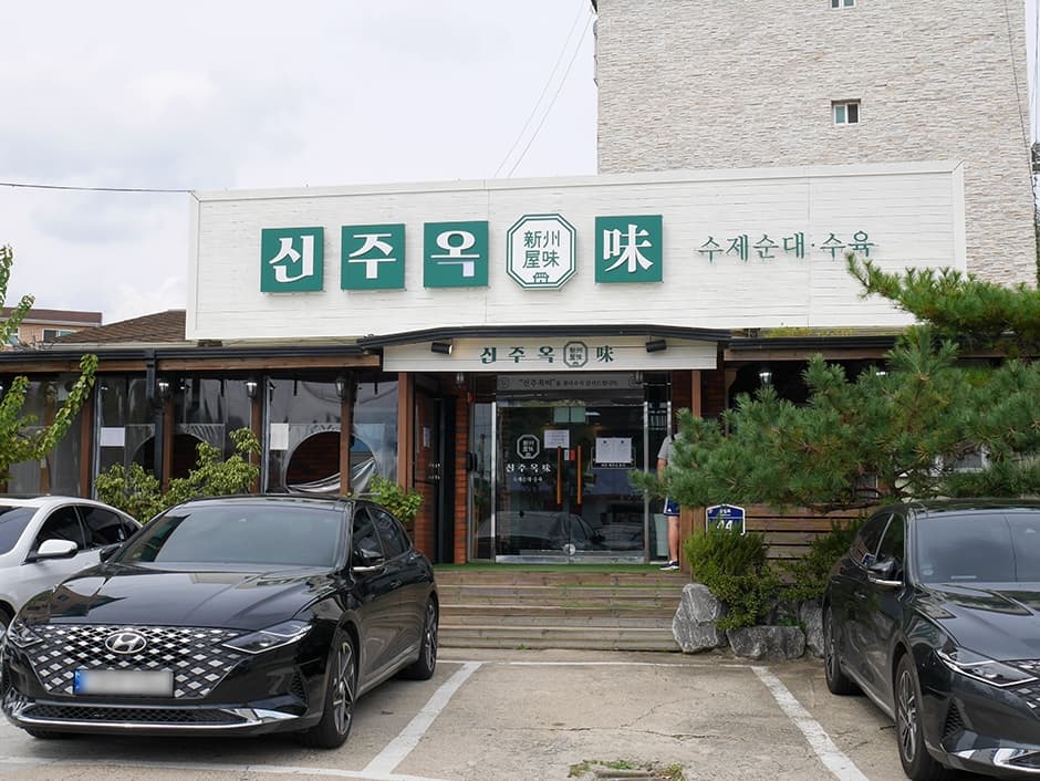 신주옥미