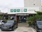 신주옥미