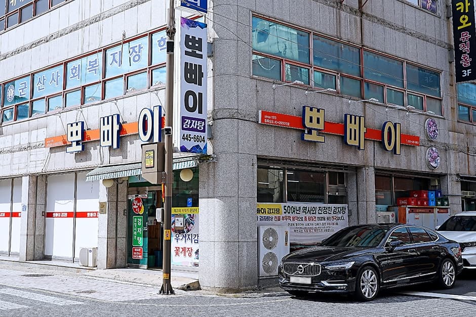 뽀빠이감자탕