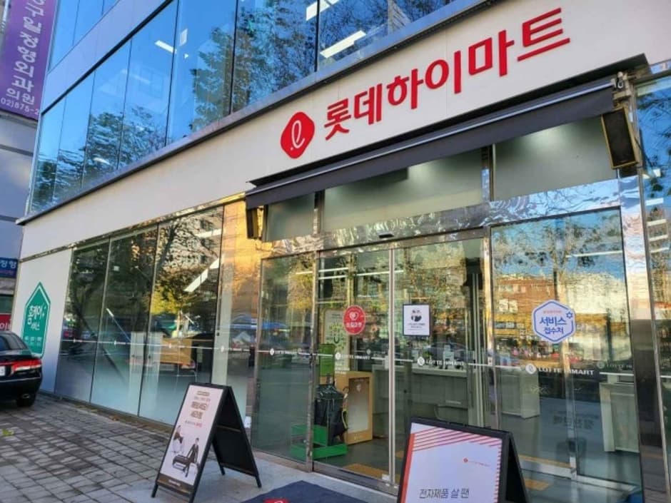 롯데하이마트 오목교점