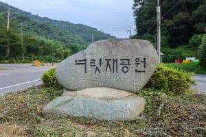 너릿재공원